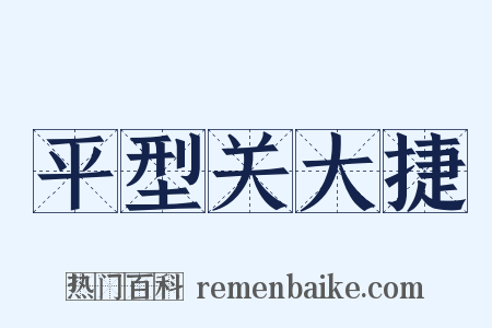 平型关大捷是什么意思的图片